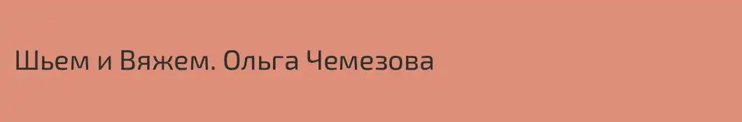Шьем и Вяжем. Ольга Чемезова